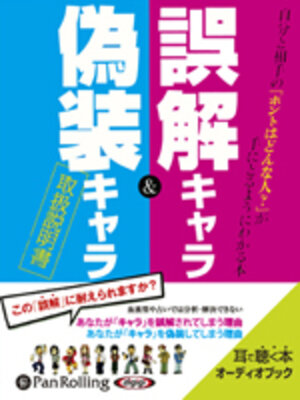 cover image of 誤解キャラ&偽装キャラ取扱説明書